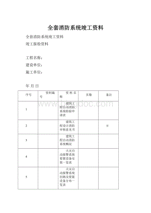 全套消防系统竣工资料.docx