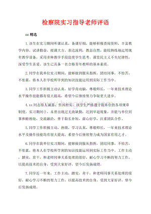 检察院实习指导老师评语（共9页）5700字.docx