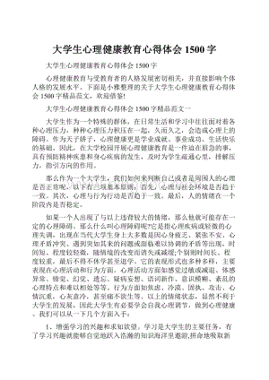 大学生心理健康教育心得体会1500字.docx