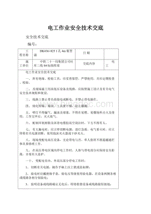 电工作业安全技术交底.docx