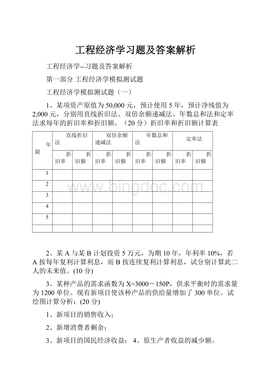 工程经济学习题及答案解析.docx