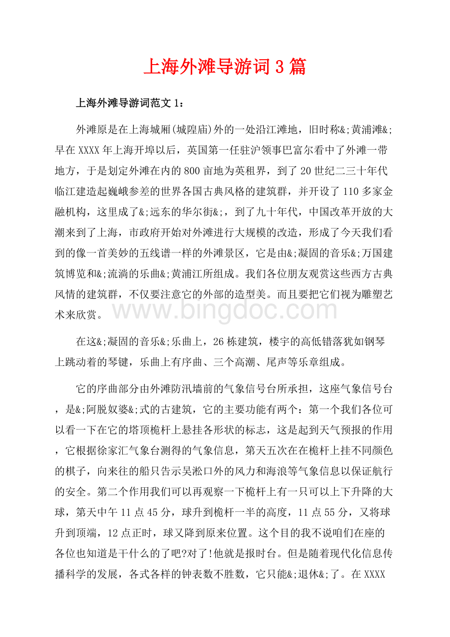 上海外滩导游词3篇（共10页）6600字.docx_第1页
