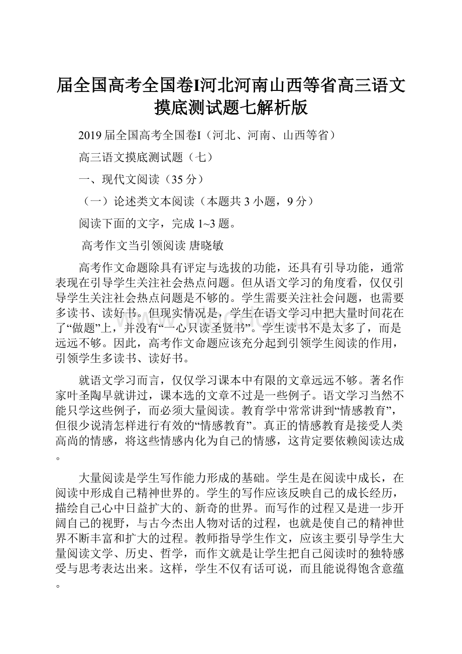 届全国高考全国卷Ⅰ河北河南山西等省高三语文摸底测试题七解析版.docx