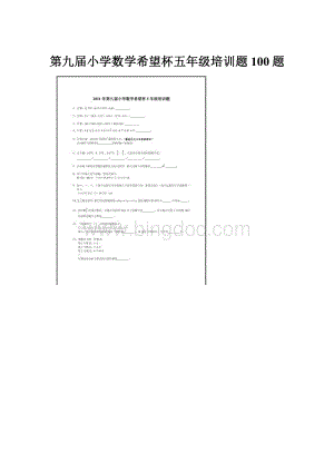 第九届小学数学希望杯五年级培训题100题.docx