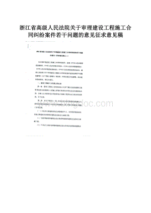 浙江省高级人民法院关于审理建设工程施工合同纠纷案件若干问题的意见征求意见稿.docx