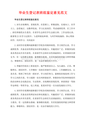 毕业生登记表班组鉴定意见范文（共6页）3700字.docx