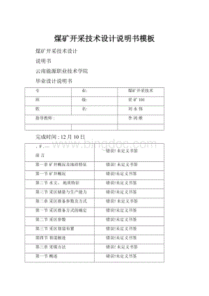 煤矿开采技术设计说明书模板.docx