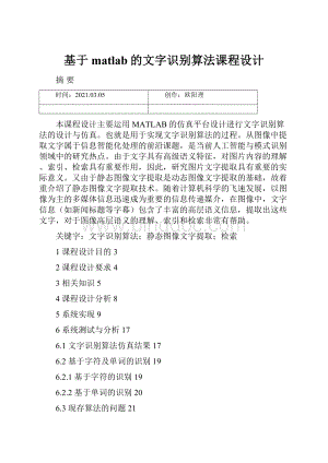 基于matlab的文字识别算法课程设计.docx