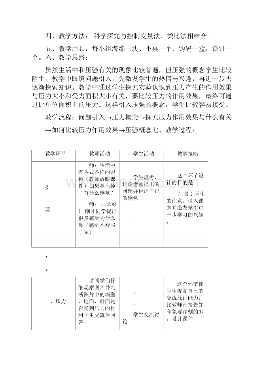 初中物理《压力的作用效果》优质课教案教学设计.docx_第2页