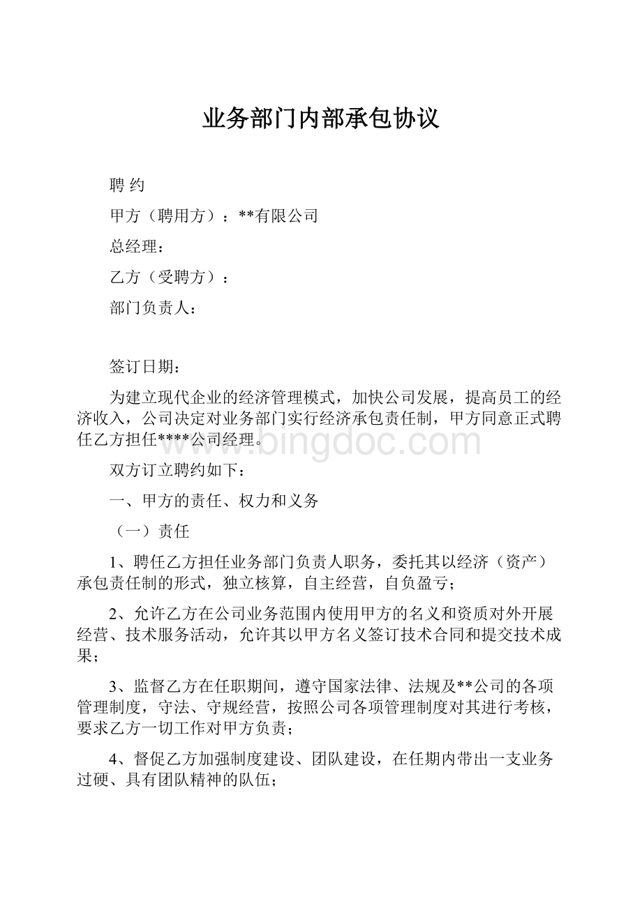 业务部门内部承包协议.docx