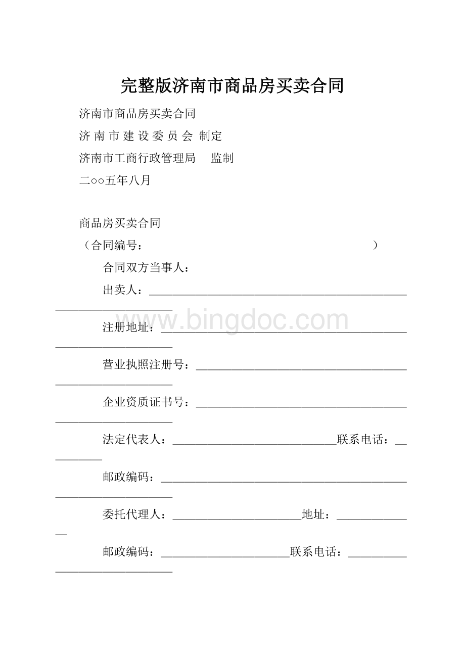 完整版济南市商品房买卖合同.docx