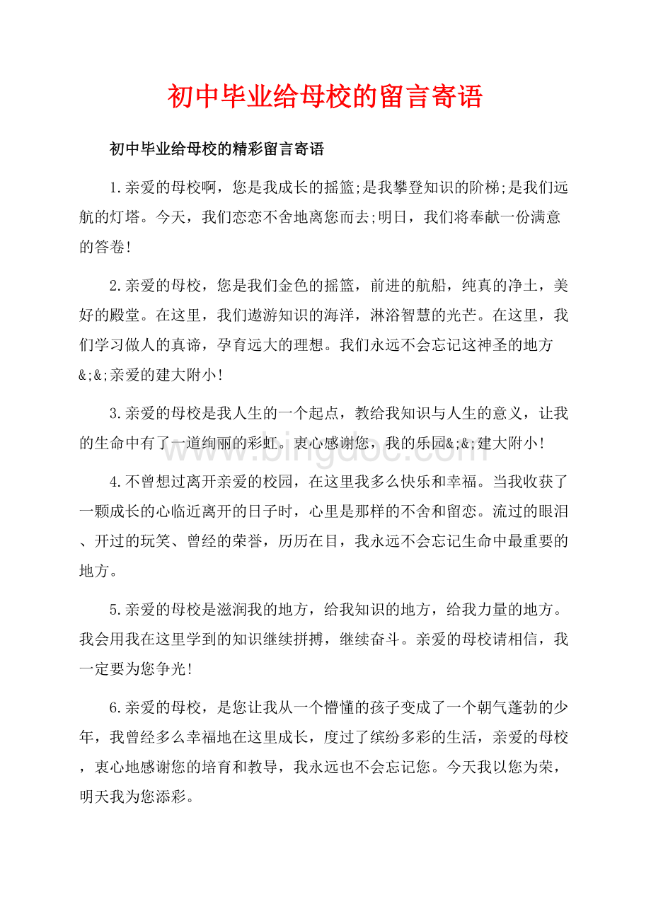 初中毕业给母校的留言寄语_1篇（共8页）5100字.docx_第1页