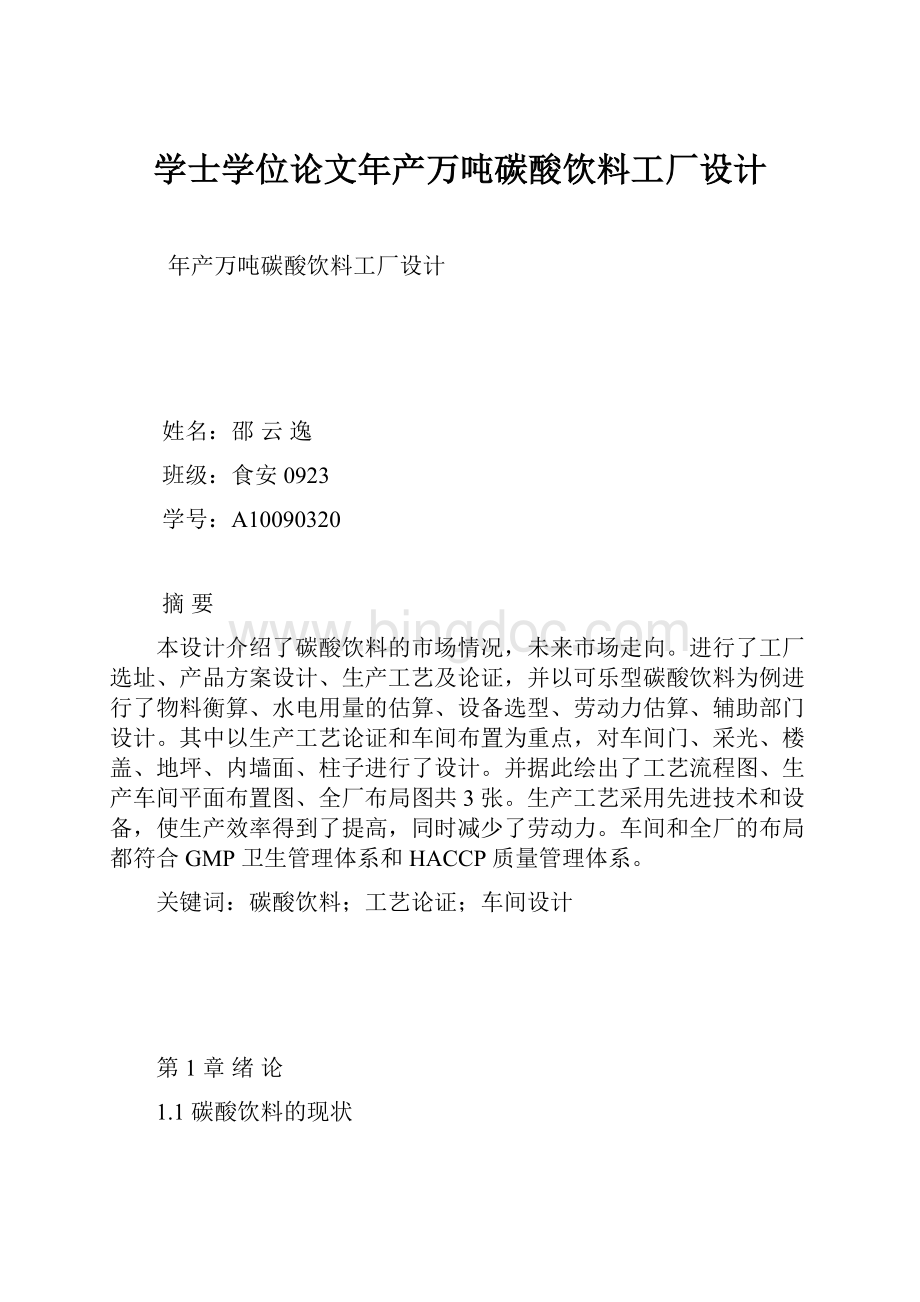 学士学位论文年产万吨碳酸饮料工厂设计.docx