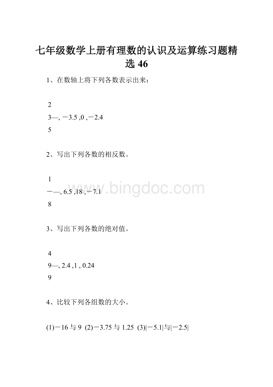 七年级数学上册有理数的认识及运算练习题精选46.docx_第1页