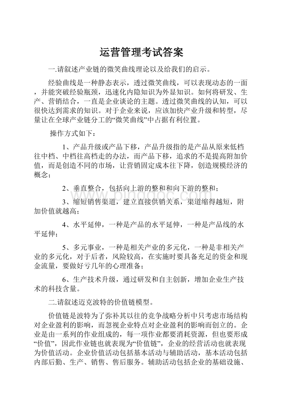 运营管理考试答案.docx_第1页