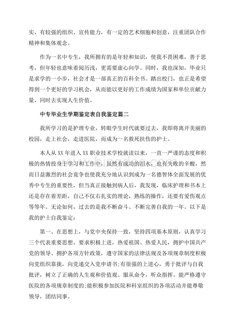 中专毕业生学期鉴定表自我鉴定_3篇（共4页）2600字.docx_第2页