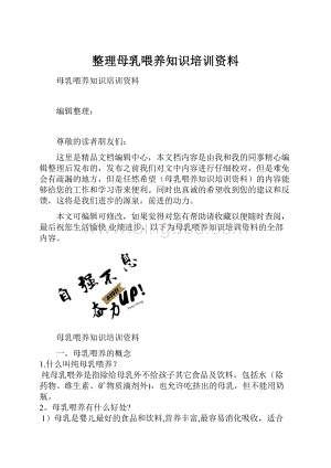 整理母乳喂养知识培训资料.docx