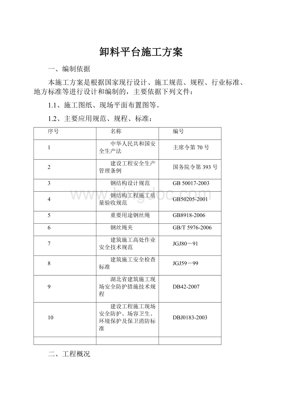 卸料平台施工方案.docx_第1页