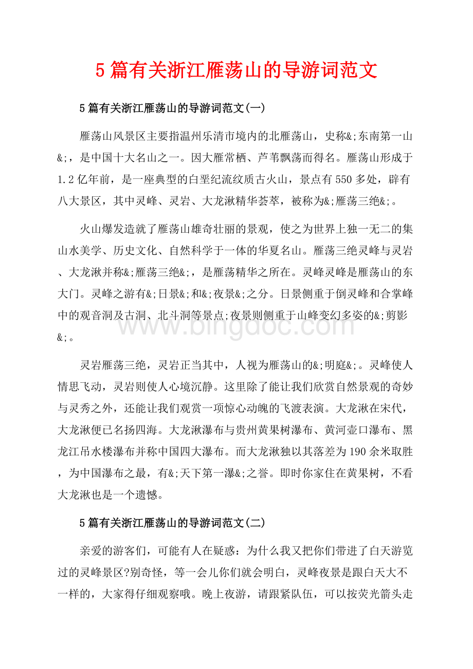 5篇有关浙江雁荡山的导游词范文_5篇（共5页）3200字.docx