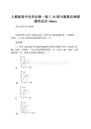 人教版高中化学必修一高三31铝与氢氧化钠溶液的反应1docx.docx