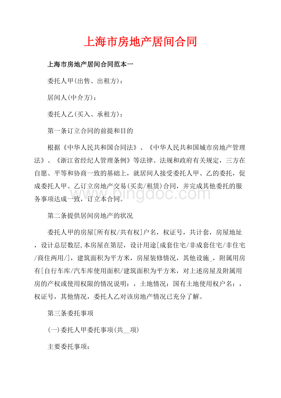 上海市房地产居间合同_3篇（共12页）8000字.docx_第1页