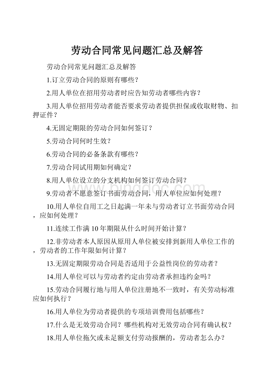 劳动合同常见问题汇总及解答.docx_第1页