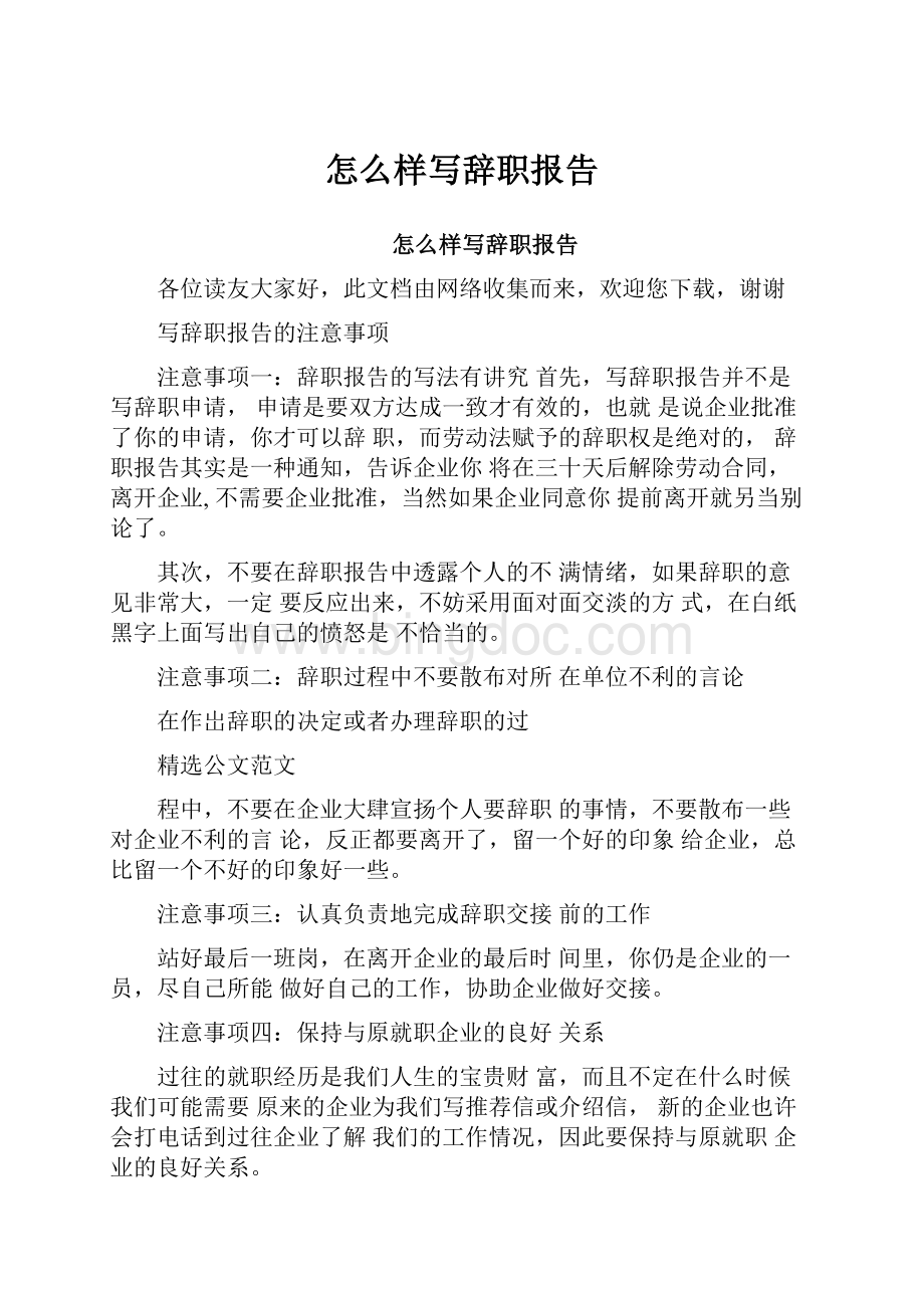 怎么样写辞职报告.docx