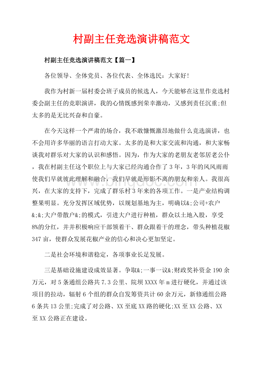 村副主任竞选演讲稿范文_3篇（共8页）5200字.docx_第1页