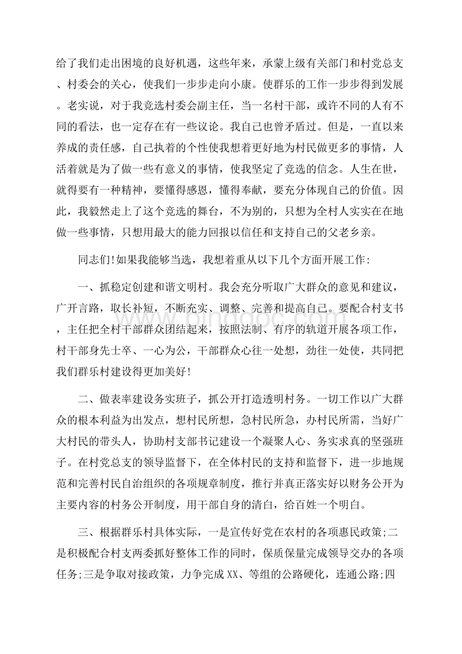 村副主任竞选演讲稿范文_3篇（共8页）5200字.docx_第3页