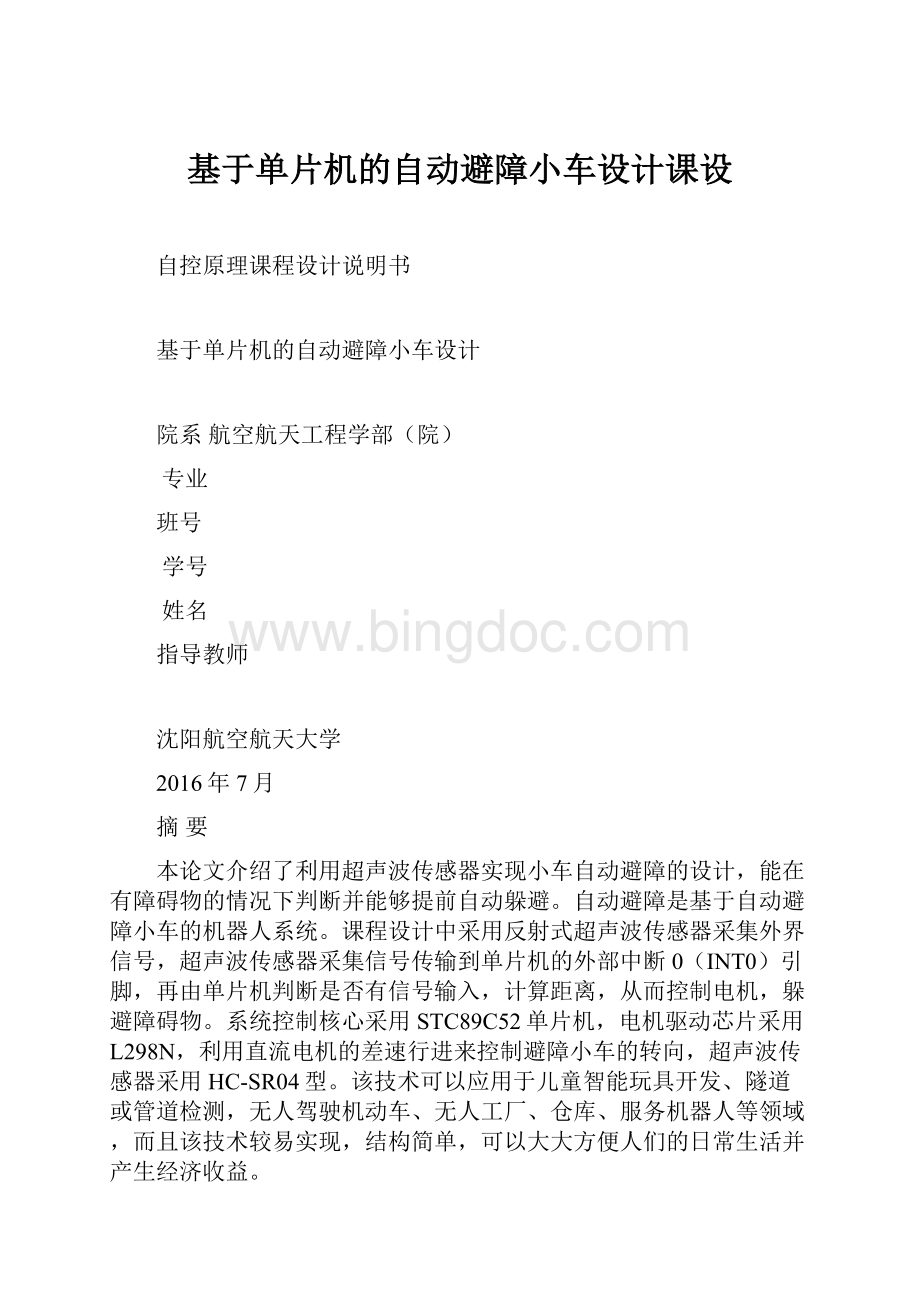 基于单片机的自动避障小车设计课设.docx_第1页