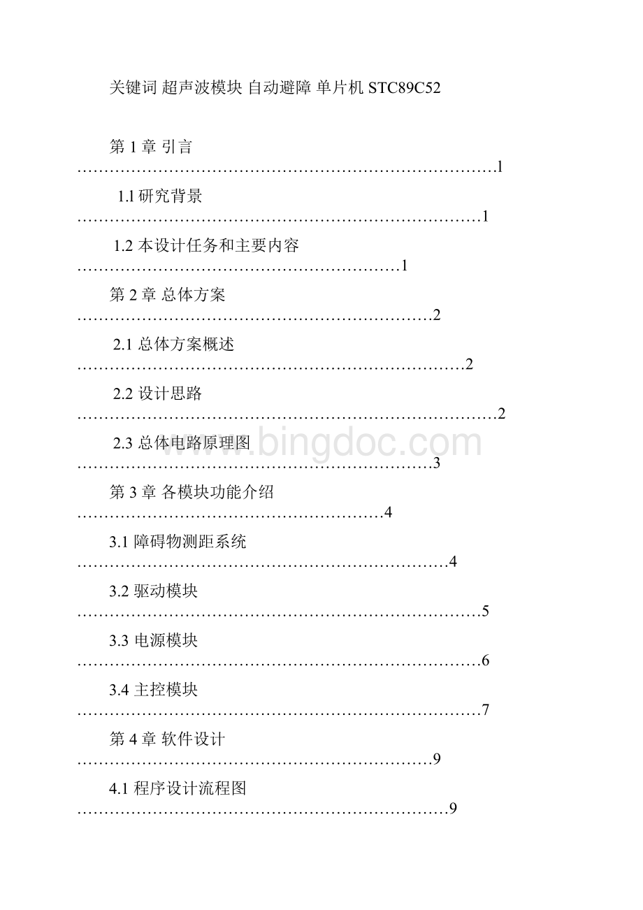 基于单片机的自动避障小车设计课设.docx_第2页