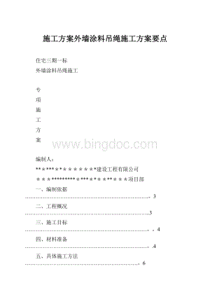 施工方案外墙涂料吊绳施工方案要点.docx