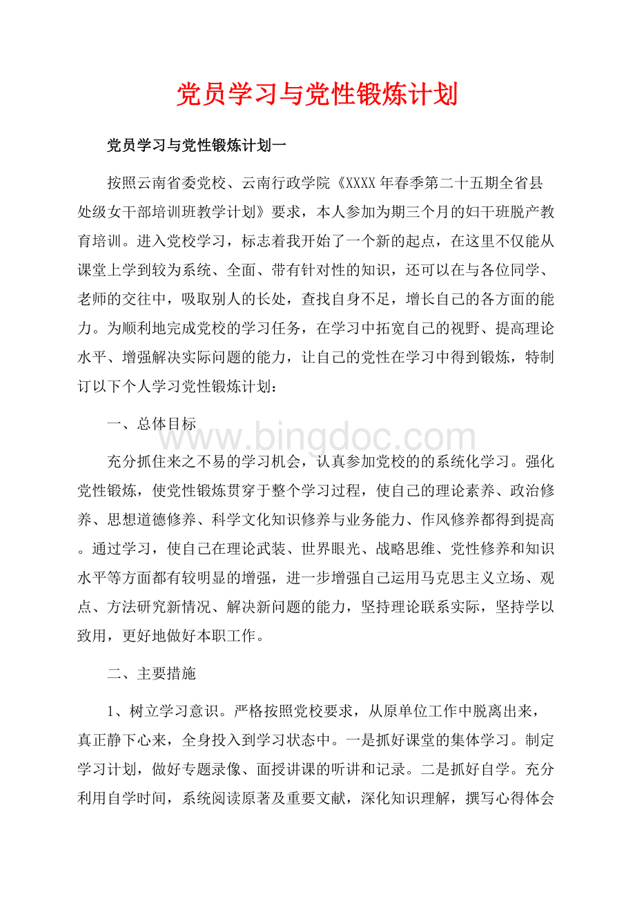 党员学习与党性锻炼计划_4篇（共7页）4600字.docx_第1页