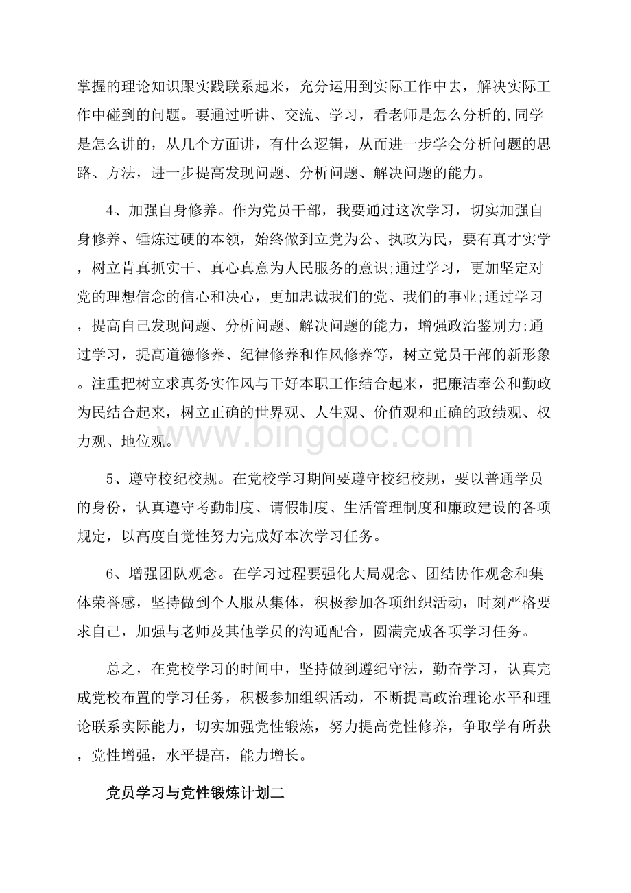 党员学习与党性锻炼计划_4篇（共7页）4600字.docx_第3页