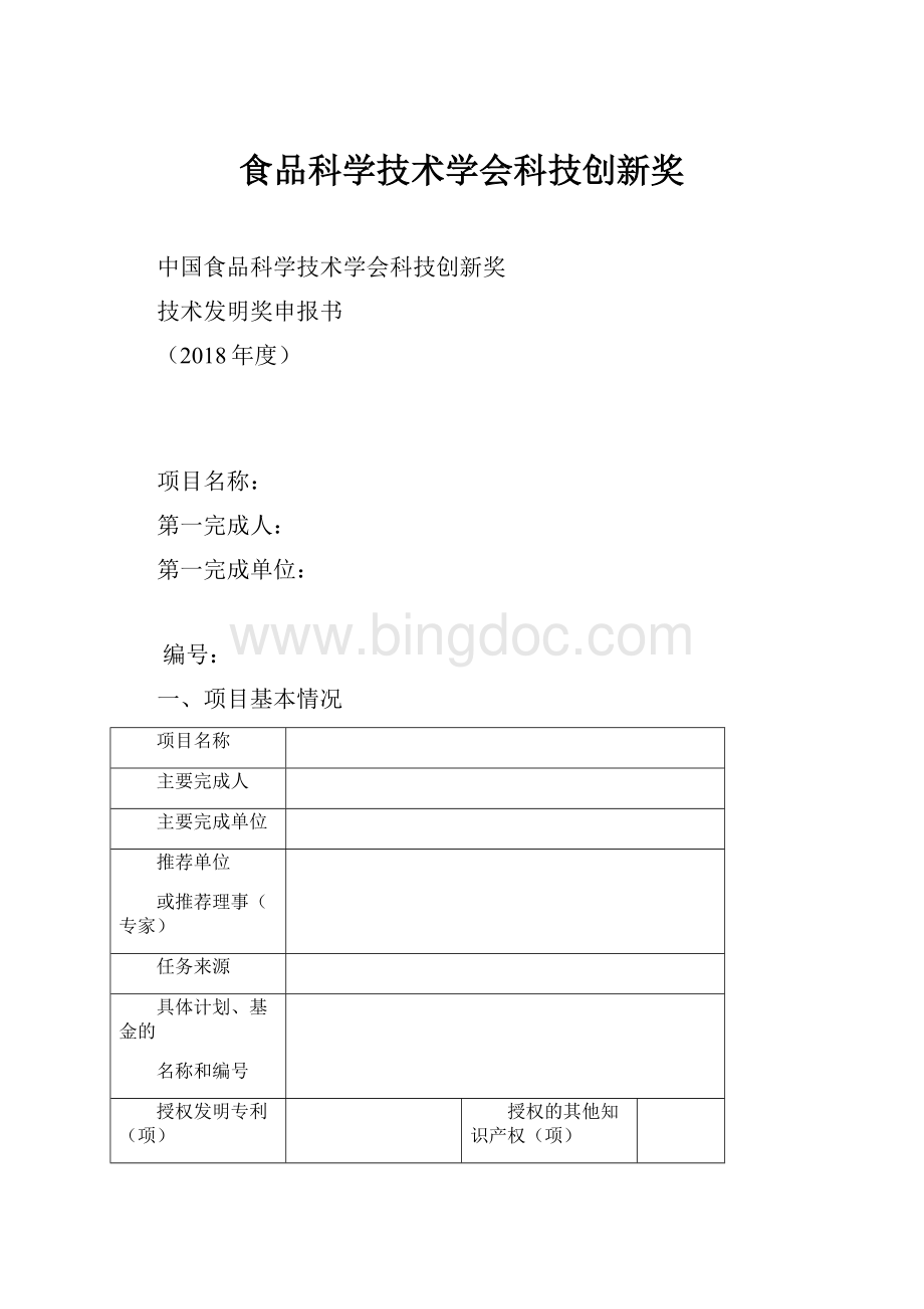 食品科学技术学会科技创新奖.docx