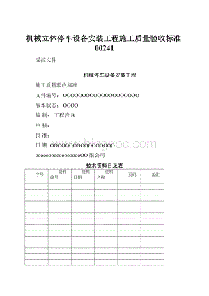 机械立体停车设备安装工程施工质量验收标准00241.docx