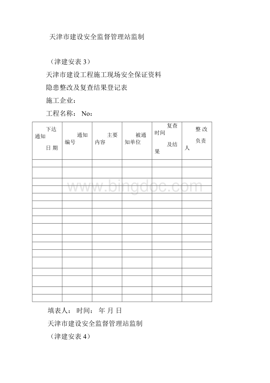 天津市建设工程施工现场安全保证资料津建安表146.docx_第3页