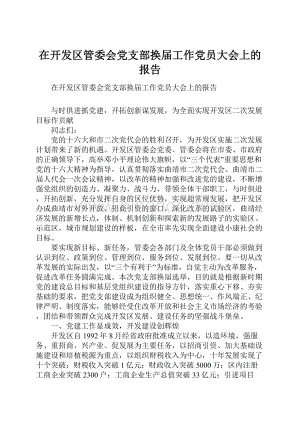 在开发区管委会党支部换届工作党员大会上的报告.docx