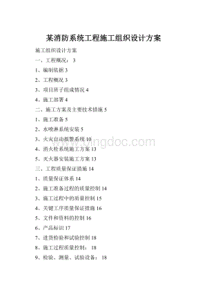 某消防系统工程施工组织设计方案.docx