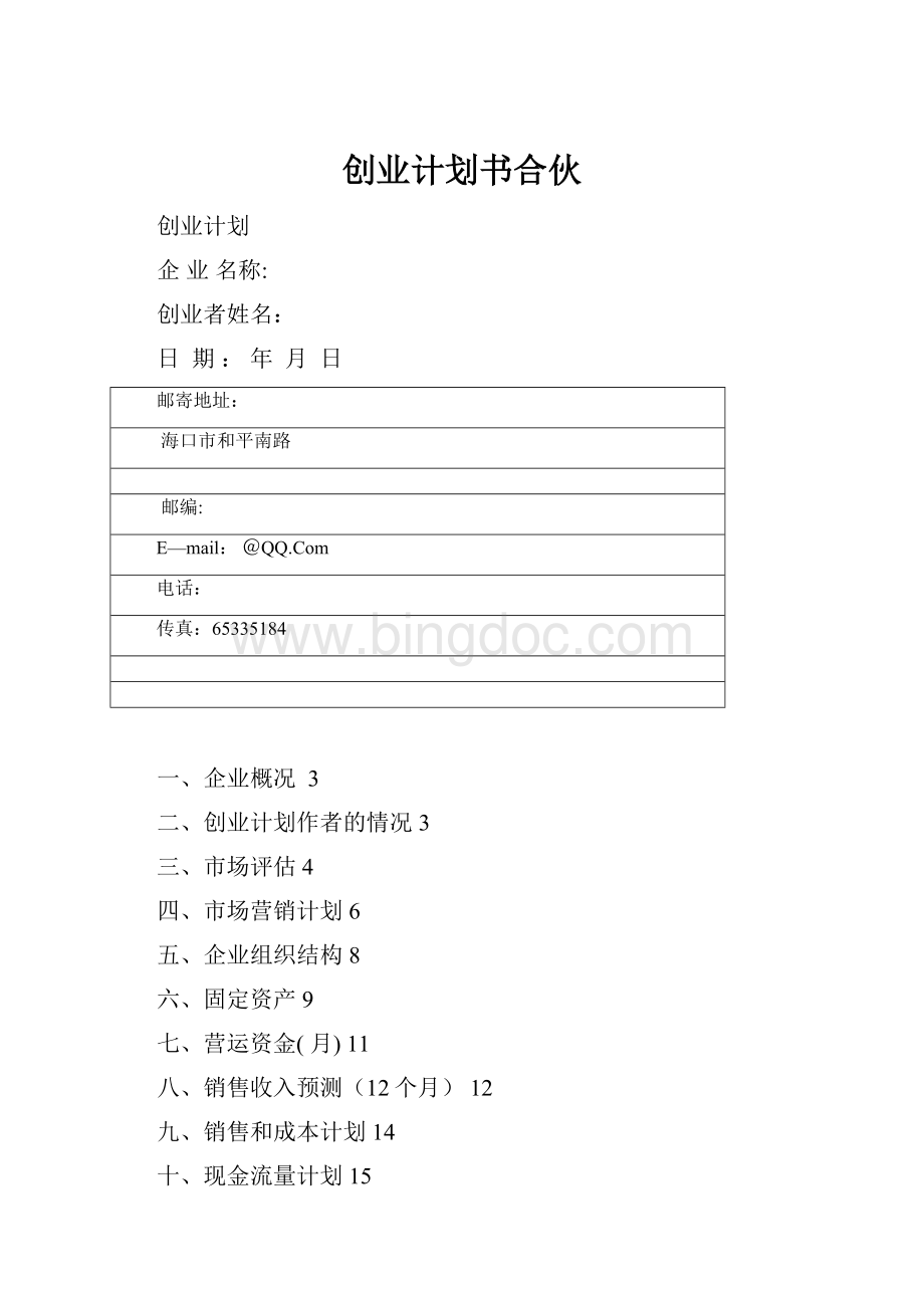 创业计划书合伙.docx