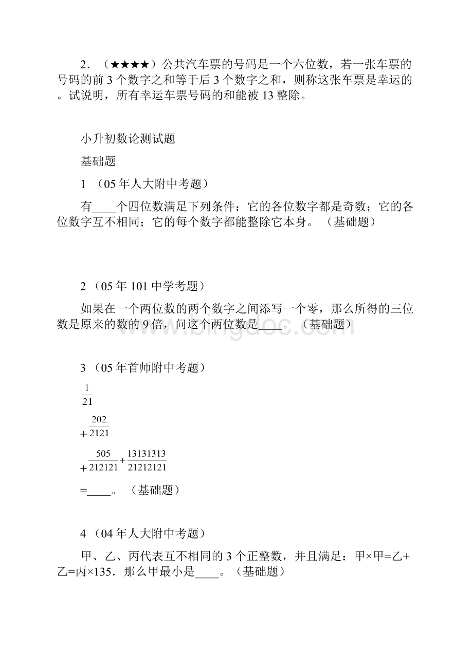 小升初数学专项解析+习题数论篇通用版.docx_第3页