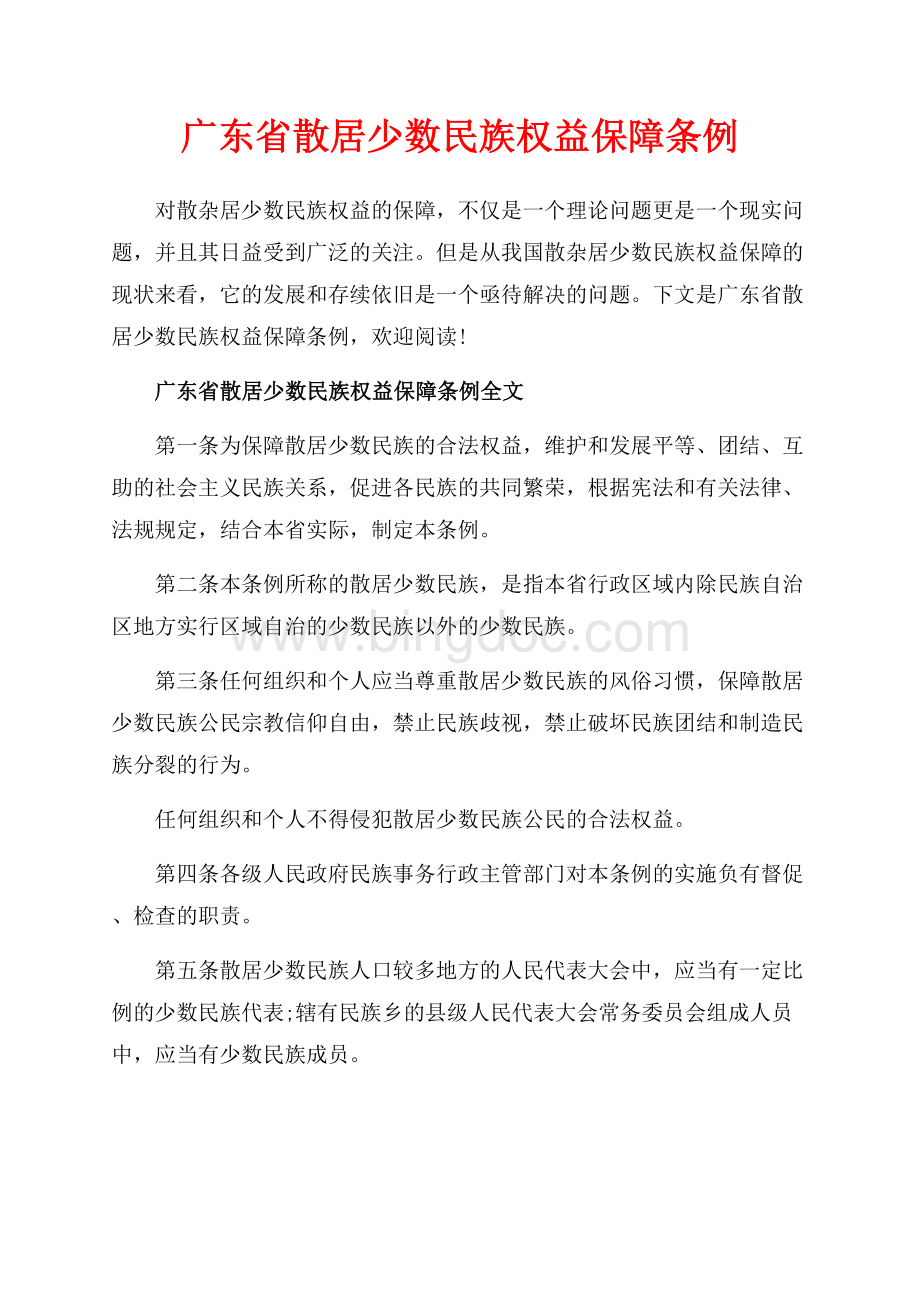 广东省散居少数民族权益保障条例_2篇（共5页）2900字.docx_第1页