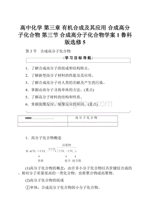 高中化学 第三章 有机合成及其应用 合成高分子化合物 第三节 合成高分子化合物学案1 鲁科版选修5.docx