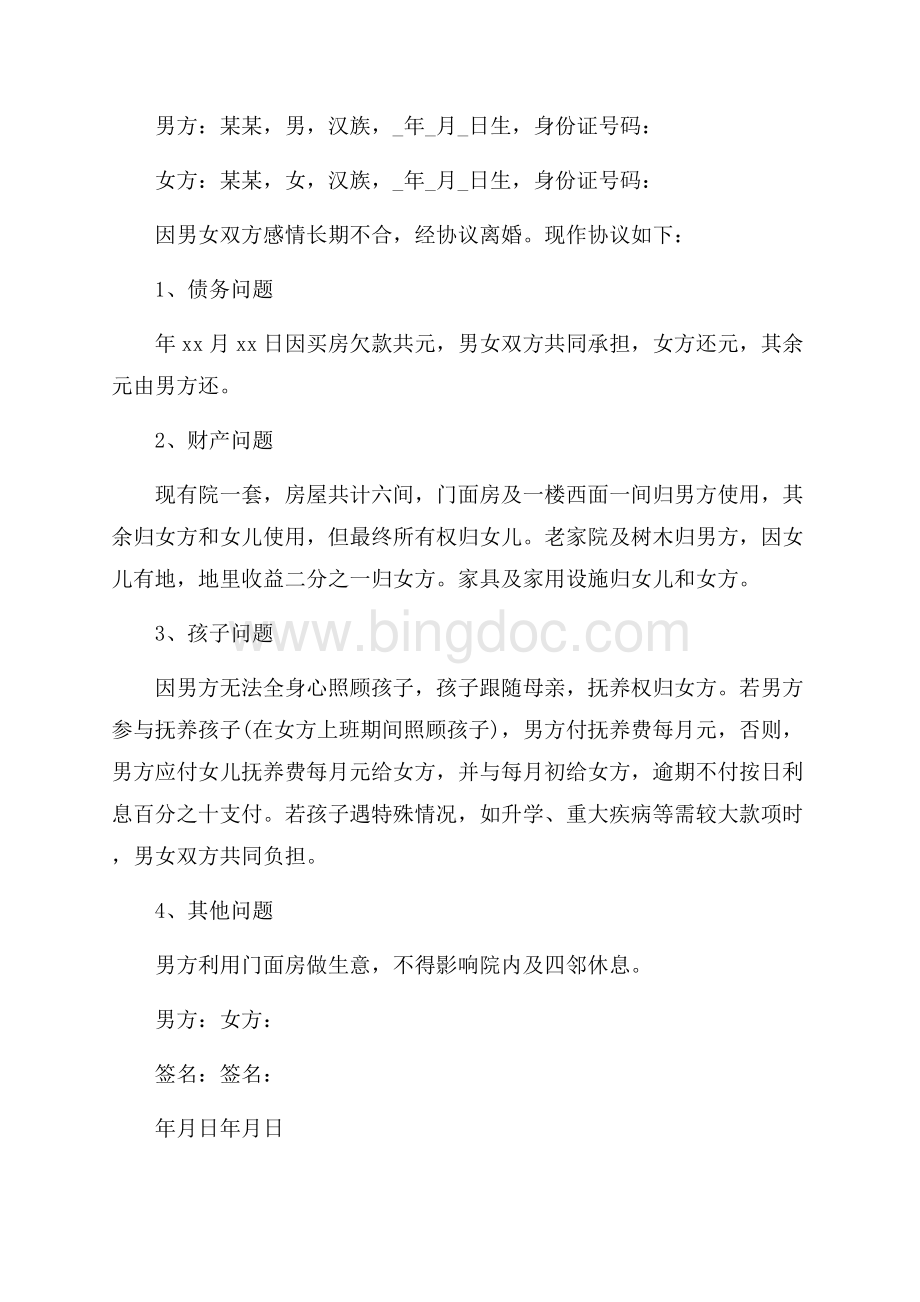 民政局离婚协议书_3篇（共3页）1600字.docx_第2页