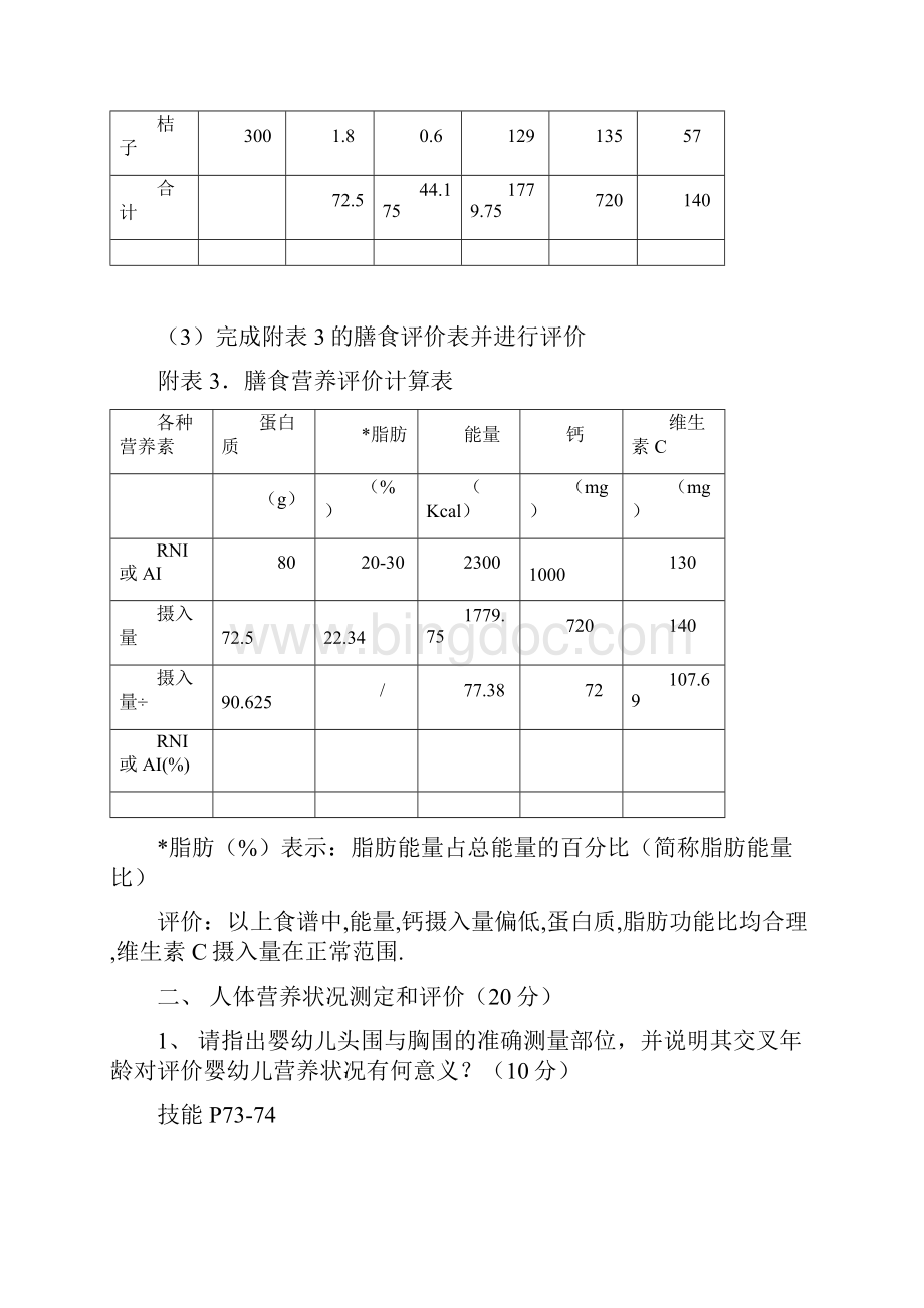 公共营养师实操答案分解.docx_第3页