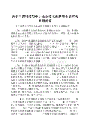 关于申请科技型中小企业技术创新基金的有关问题问答.docx