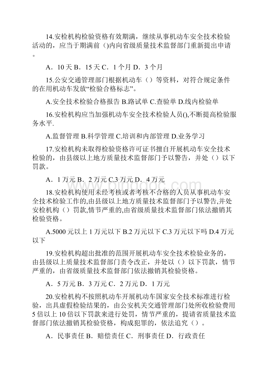 机动车安全技术检验人员考试题库及答案.docx_第3页