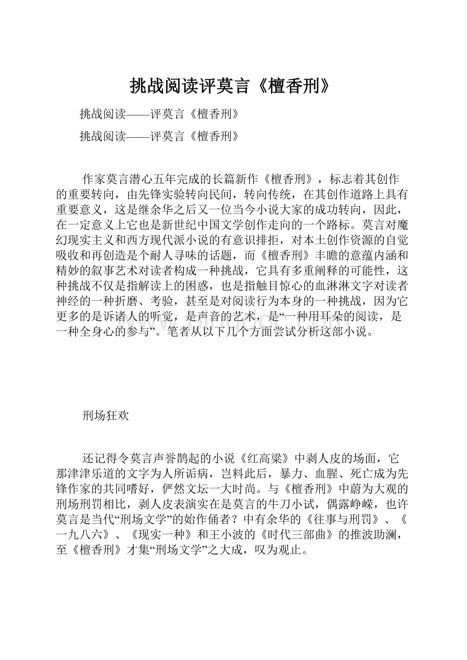 挑战阅读评莫言《檀香刑》.docx_第1页