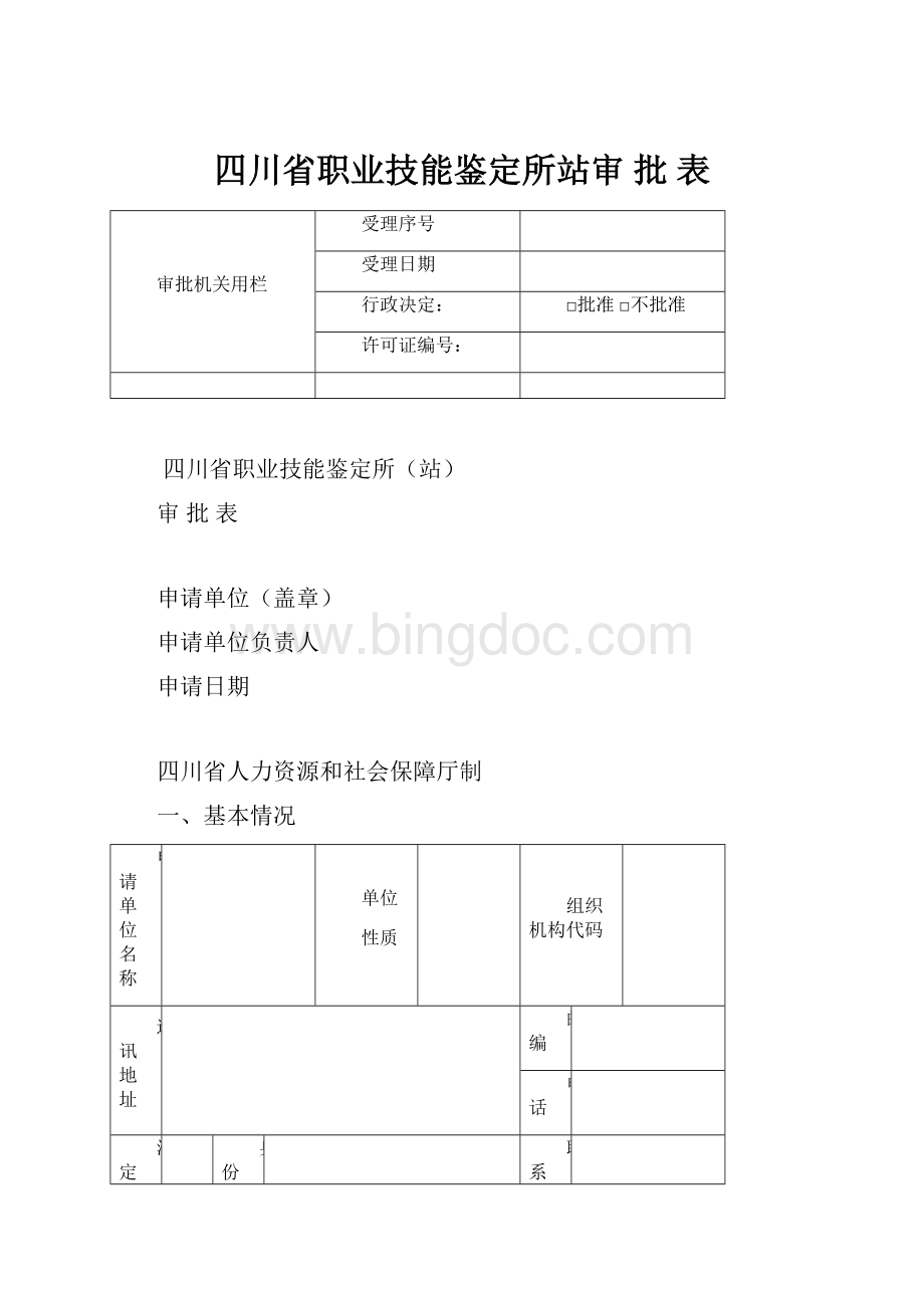 四川省职业技能鉴定所站审 批 表.docx