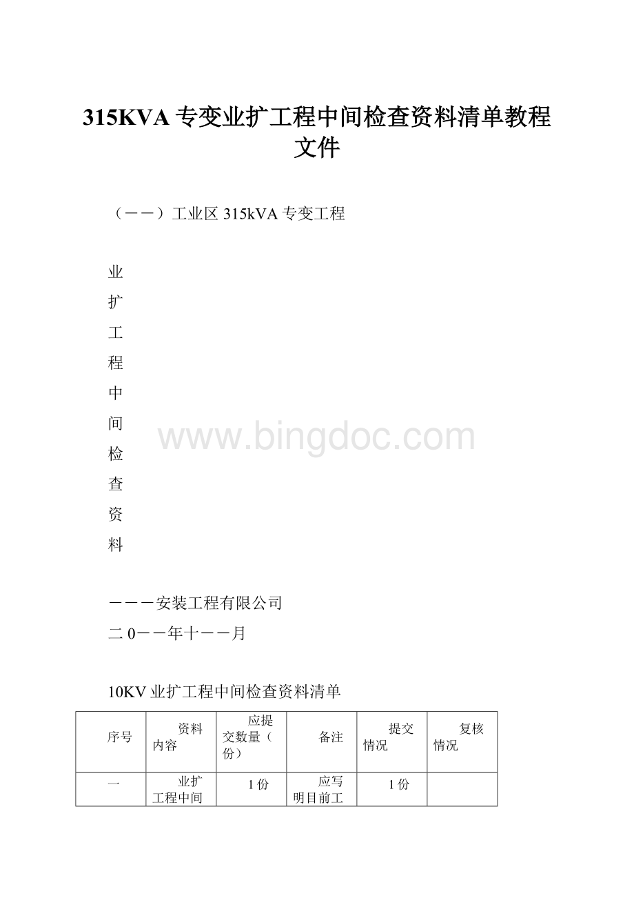 315KVA专变业扩工程中间检查资料清单教程文件.docx